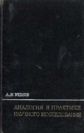 Аналогия в практике научного исследования