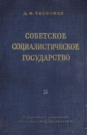 Советское социалистическое государство