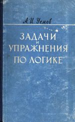 Задачи и упражнения по логике