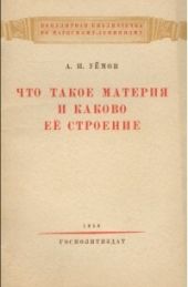 Что такое материя и каково ее строение