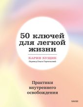 50 ключей для легкой жизни. Практики внутреннего освобождения