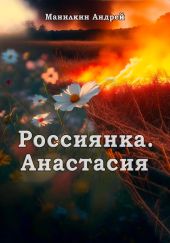 Россиянка. Анастасия