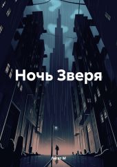 Ночь Зверя