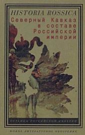 Северный Кавказ в составе Российской империи