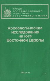 Археологические исследования на юге Восточной Европы