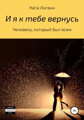 И я к тебе вернусь