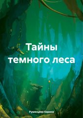 Тайны темного леса