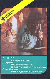 Следы в ночи. Инспектор Уэст и дорожные катастрофы. Вынужденная оборона