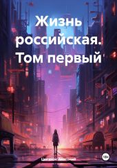 Жизнь российская. Том первый