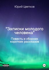 Записки молодого человека. Повесть и сборник коротких рассказов