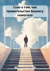 Сказ о том, как правительство бизнесу помогало