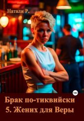 Брак по-тиквийски 5. Жених для Веры