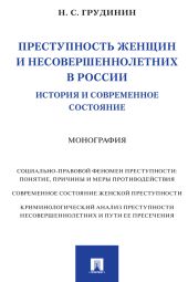 Преступность женщин и несовершеннолетних в России: история и современное состояние