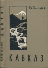 Кавказ. Очерк природы