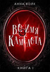 Во имя Камелота