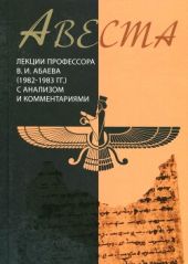 Авеста. Лекции 1982-1983 гг. с анализом и комментариями