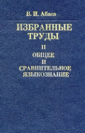 Избранные труды. Том II. Общее и сравнительное языкознание