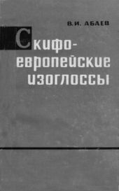 Скифо-европейские изоглоссы. На стыке Востока и Запада