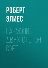 Гармония двух сторон. Свет
