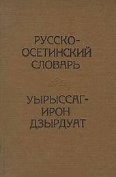 Русско-осетинский словарь