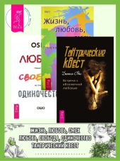 Тантрический квест: встреча с абсолютной любовью. Жизнь, Любовь, Смех: Превращая жизнь в праздник. Любовь, свобода, одиночество: Новый взгляд на отношения