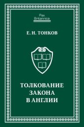 Толкование закона в Англии