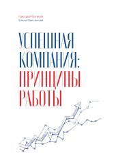 Успешная компания: принципы работы