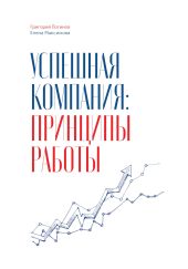 Успешная компания: принципы работы