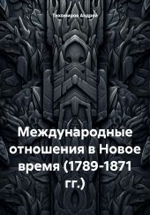 Международные отношения в Новое время (1789-1871 гг.)