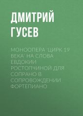 Моноопера 'Цирк 19 века' на слова Евдокии Ростопчиной для сопрано в сопровождении фортепиано