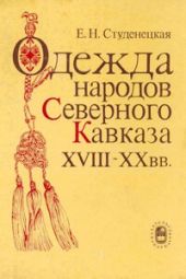 Одежда народов Северного Кавказа XVIII-XX вв.