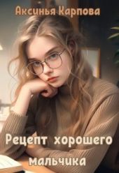 Рецепт хорошего мальчика
