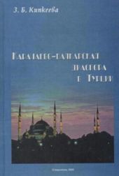 Карачаево-Балкарская диаспора в Турции