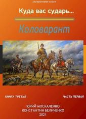 Коловарант. Книга 3. Часть 1