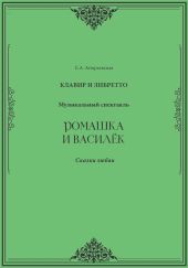 Ромашка и Василёк. Музыкальный спектакль. Клавир и либретто