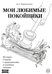 Мои любимые покойники. Истории о борьбе с привидениями в судебном порядке