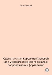 Сцена на стихи Каролины Павловой для мужского и женского вокала в сопровождении фортепиано