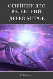 Древо миров