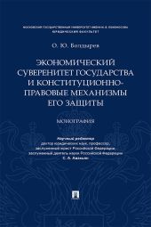 Экономический суверенитет государства и конституционно-правовые механизмы его защиты