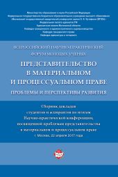 Представительство в материальном и процессуальном праве: проблемы и перспективы развития