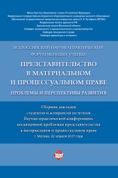 Представительство в материальном и процессуальном праве: проблемы и перспективы развития