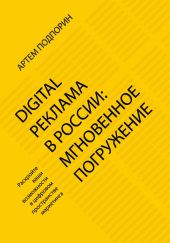 Digital реклама в России: мгновенное погружение