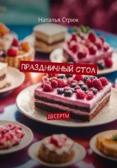 Праздничный стол: Десерты