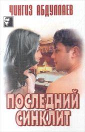 Последний синклит