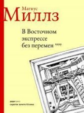 В Восточном экспрессе без перемен