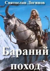 Бараний поход