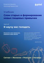 Я научу вас голодать. Часть 6. Слом старых и формирование новых пищевых привычек