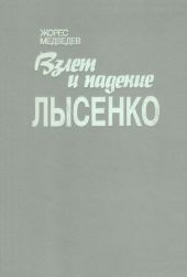 Взлет и падение Лысенко. История биологической дискуссии в СССР (1929-1966)