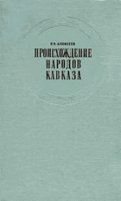 Происхождение народов Кавказа