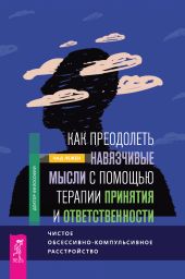 Как преодолеть навязчивые мысли с помощью терапии принятия и ответственности. Чистое обсессивно-компульсивное расстройство